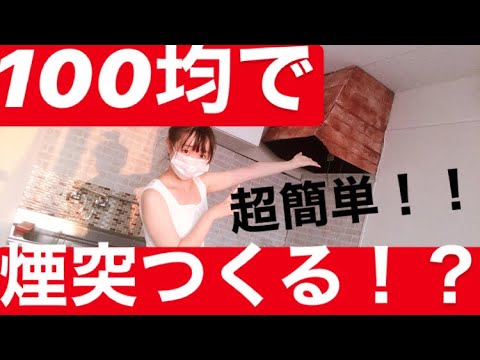 換気扇カバー Diy 100均 クッションシート お洒落レンジフード Youtube