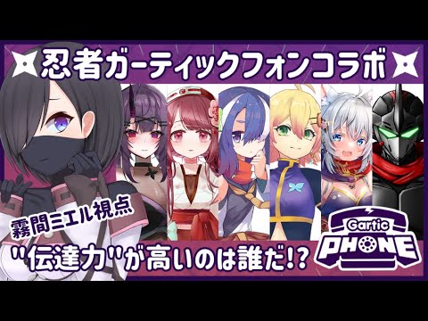 【ガーティックフォン】伝達力のある忍者は誰だ!?忍者達によるお絵描きコラボ!【#霧間ミエル】【Gartic Phone】【Vtuber】