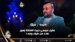 عقيل موسى حبيت الفنانة زهور علاء من طرف واحد !