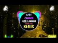 Last Chance DJ抖音版 2025 Remix Tiktok 冷雪儿 Deepain Proghouse Mix 2025 Last Chance DJ抖音版 2025 Remix Tiktok 冷雪儿 Deepain Proghouse Mix 2025