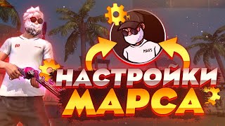 😱НАСТРОЙКИ МАРСА😨СКОЛЬКО ЗАРАБАТЫВАЕТ CHERNOTA MARS🤑О ИНДУСАХ , О СЛАВЕ | Free Fire