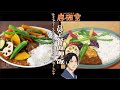 冲破次元的美食！Rokuhōdō Yotsuiro Biyori【和風喫茶鹿楓堂】：蔬菜咖喱饭 Vegetable Curry with Rice/二次元美食/动漫美食复刻/anime cooking