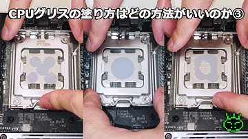 CPUグリスの塗り方はどの方法がいいのか③ リテンション使用編