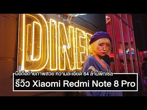 รีวิว Xiaomi Redmi Note 8 Pro มือถือระดับ Flagship กล้อง 64 ล้านพิกเซล