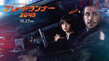 映画『ブレードランナー2049』TVCM60秒