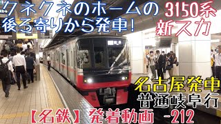 【名鉄】クネクネのホームの後ろ寄りから発車！3150系(新スカート)普通岐阜行 名古屋発車