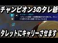 チャンピオン3のタレ爺はこのパークでタレットにキャリーさせます(TOP500 TORB GAMEPLAY)