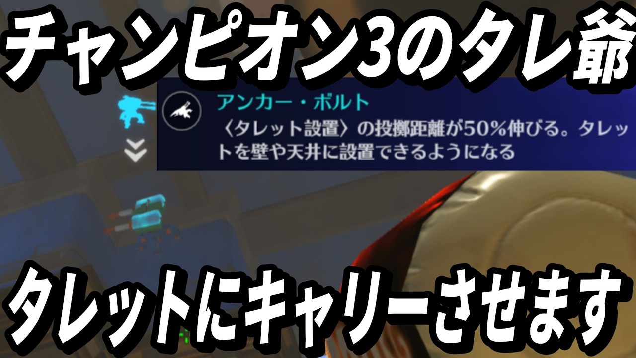 チャンピオン3のタレ爺はこのパークでタレットにキャリーさせます(TOP500 TORB GAMEPLAY)