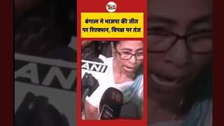 Bengal me BJP ki jeet 🔥 | Opposition par zabardast tanj 😳 #shorts #upnews #election