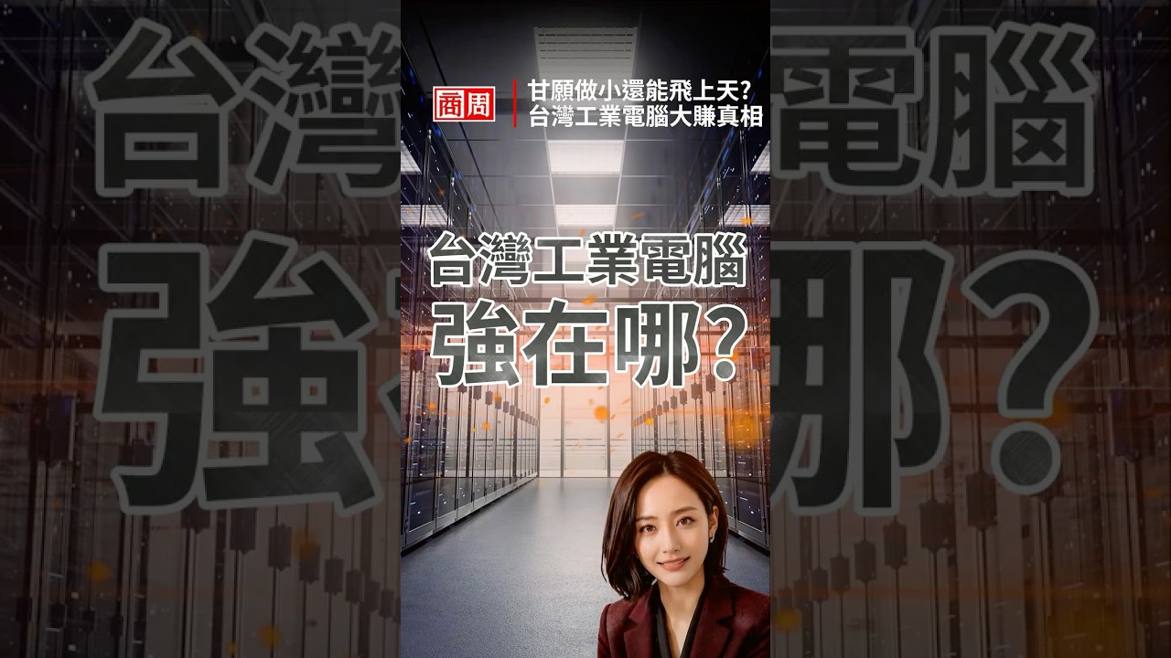 甘願做小還能飛上天?台灣工業電腦大賺真相 #shorts #商周 #周小姐Lisa #AI #工業電腦 #研華 #凌華 縮圖
