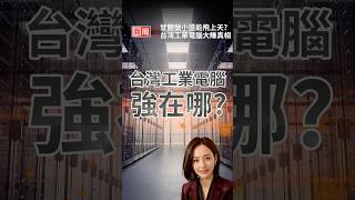 甘願做小還能飛上天？台灣工業電腦大賺真相 #shorts #商周 #周小姐Lisa #AI #工業電腦 #研華 #凌華
