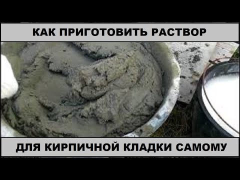 ПРИГОТОВЛЕНИЕ РАСТВОРА ДЛЯ КЛАДКИ