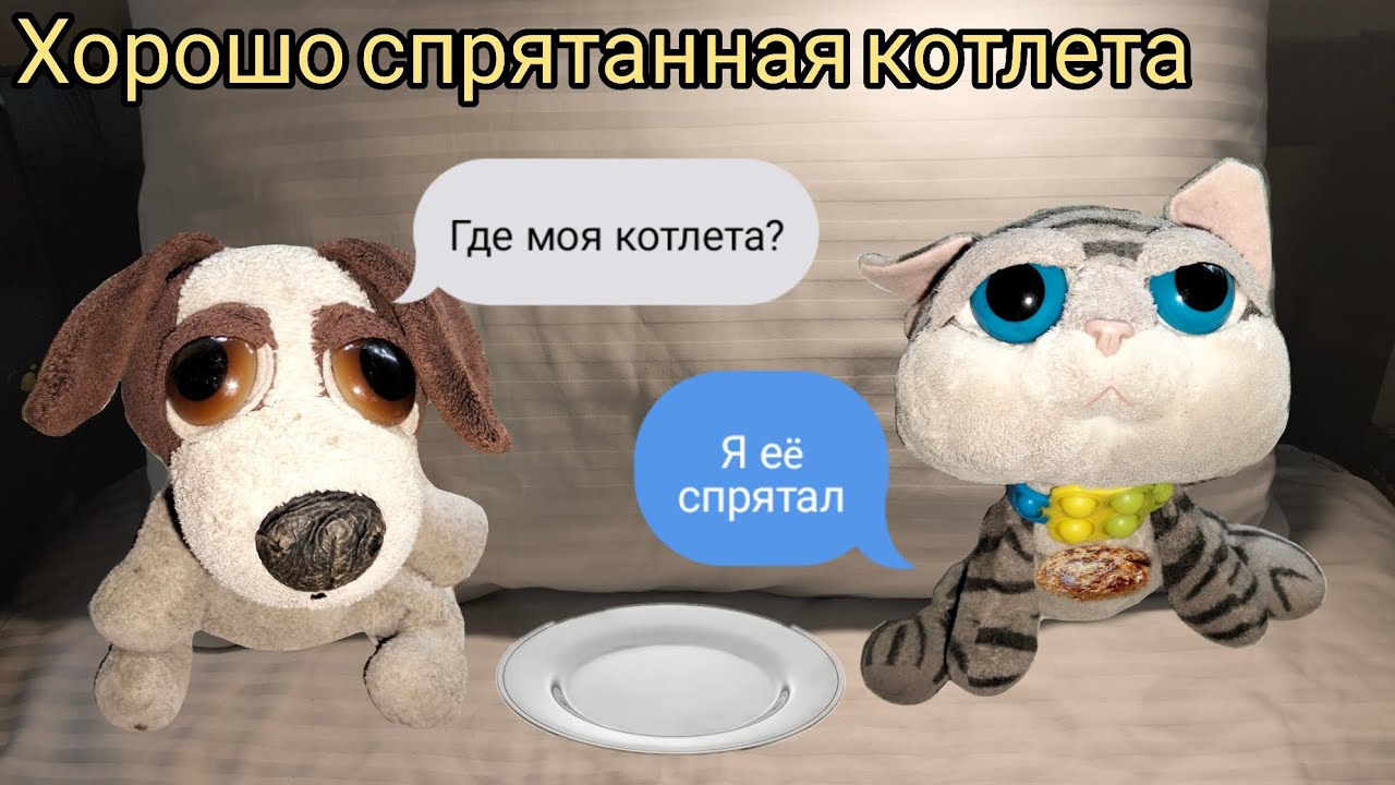 Хорошо спрятанная котлета
