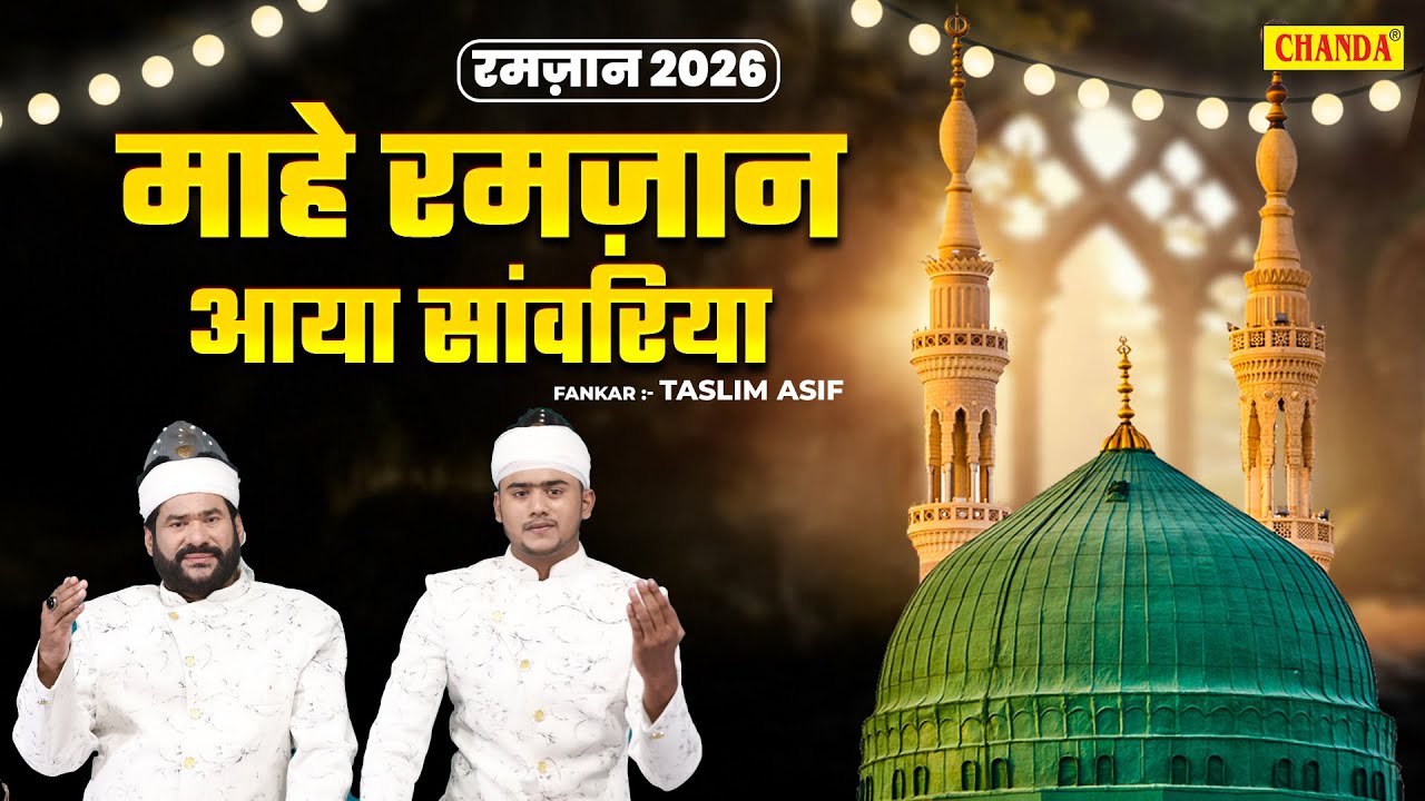 रमज़ान 2026 - वाक़्या माहे रमज़ान आया सांवरिया - Taslim Asif - New Waqia 2026 - Ramadan 2026 - Chanda