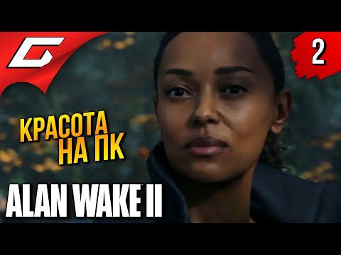 Видео: УЖАСЫ ОЗЕРА на ПК ➤ Alan Wake 2 ◉ Прохождение 2