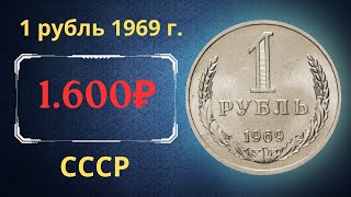 Реальная цена и обзор монеты 1 рубль 1969 года. СССР.