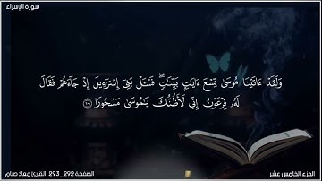 القرآن الكريم الصفحة 292_293  سورة الاسراء القارئ معاذ صيام