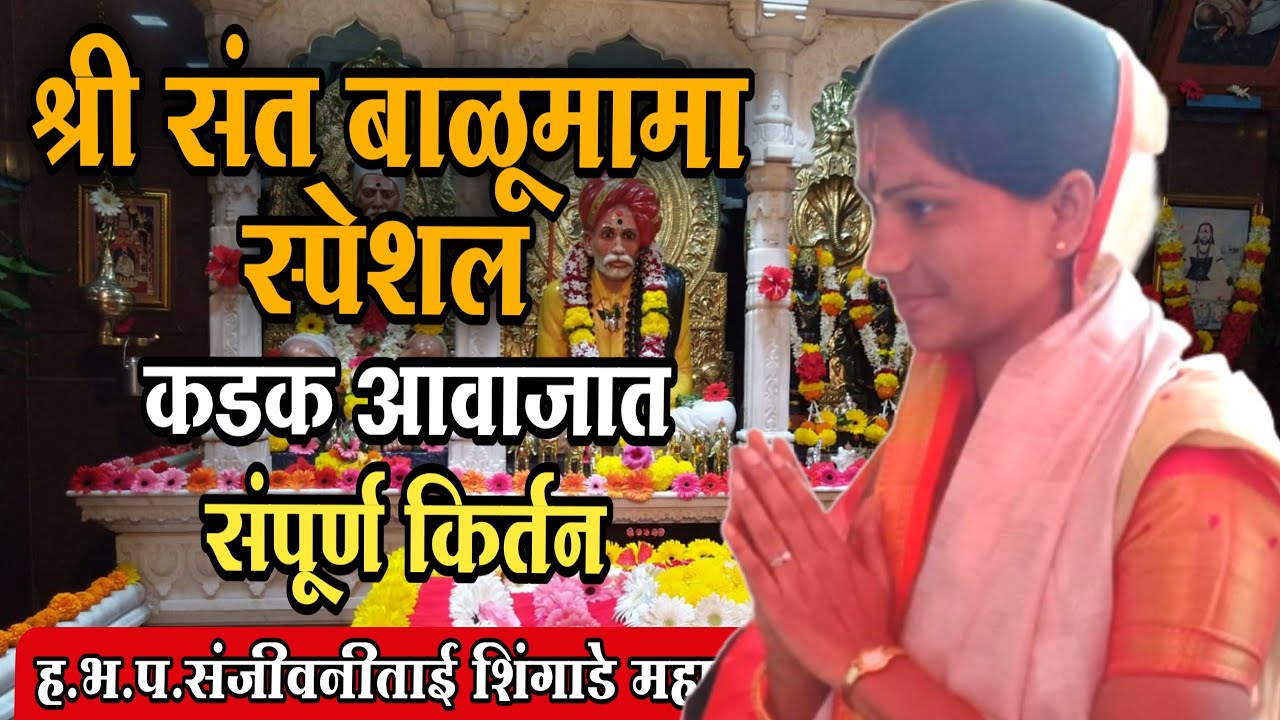 बाळूमामा स्पेशल - संपूर्ण किर्तन | ह.भ.प. संजीवनीताई शिंगाडे महाराज | Sanjivani Tai Shingade Kirtan