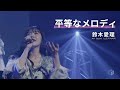 平等なメロディ