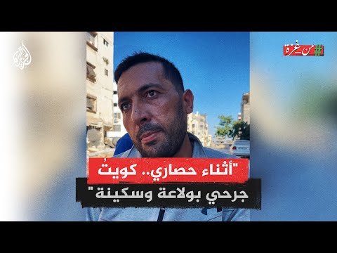 كوى جرحه وشرب مياه المعلبات.. فلسطيني يروي سر صموده خلال حصاره بحي الشجاعية