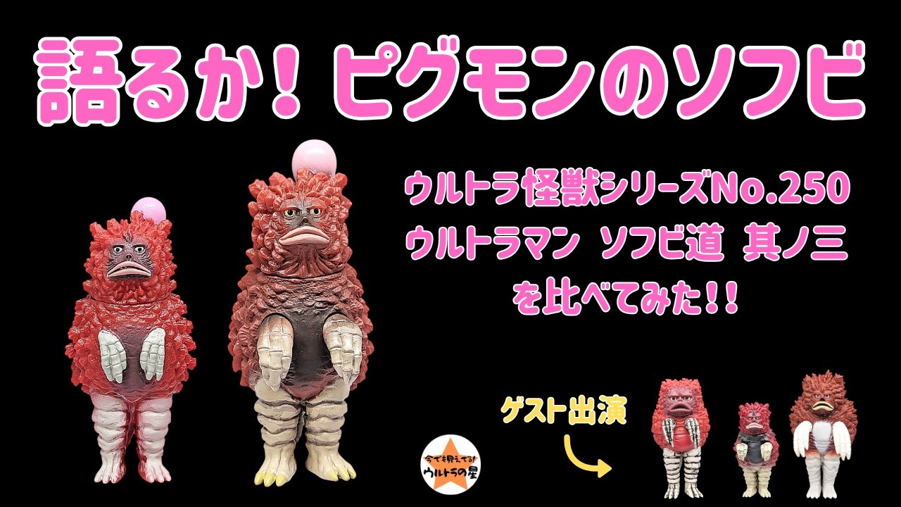 Time to Talk Pigmon Sofubi! Comparing Ultra Kaiju Series No. 250