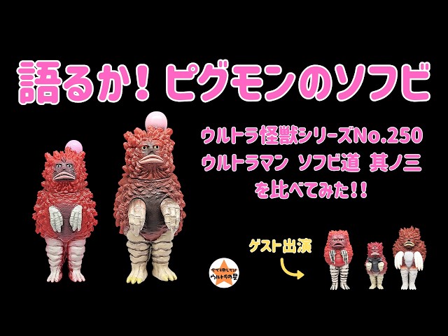 Time to Talk Pigmon Sofubi! Comparing Ultra Kaiju Series No. 250