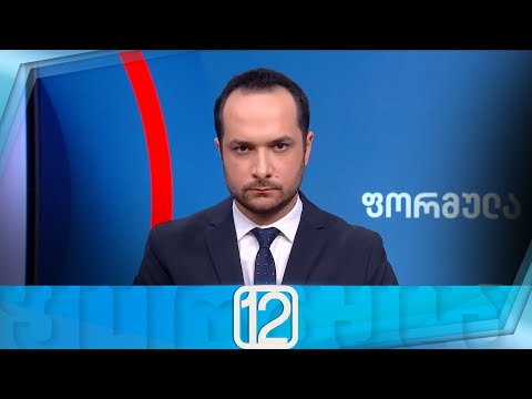 ფორმულა 12:00 საათზე — 28 მარტი