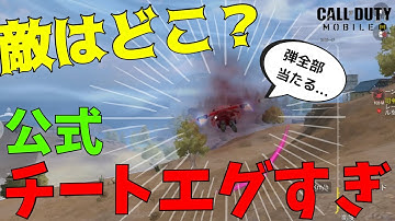 公式チーターがエグすぎる...敵は一体どこに！？【CoDモバイル】