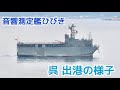 【潜水艦よりも謎が多い】音響測定艦ひびき（ひびき型1番艦）　海上自衛隊呉基地　出港の様子