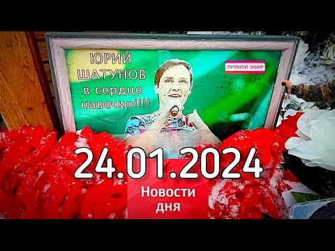 после дня памяти: могила Юрия Шатунова | забрали собаку | Троекуровское кладбище сегодня 24.01.2024