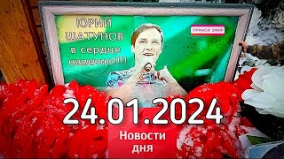 После Дня Памяти: Могила Юрия Шатунова | Забрали Собаку | Троекуровское Кладбище Сегодня 24.01.2024