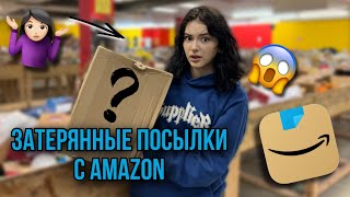 ЗАТЕРЯННЫЕ ПОСЫЛКИ С АМАЗОНА ❓📦 РАСПАКОВКА НЕИЗВЕСТНЫХ ПОСЫЛОК 😱