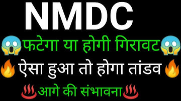 NMDC share 🔥✅ | NMDC share latest news today | NMDC share news
