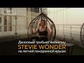 Джазовый трибьют легенде соула 80-х: Stevie Wonder на открытой панорамной крыше | ROOFEVENTS