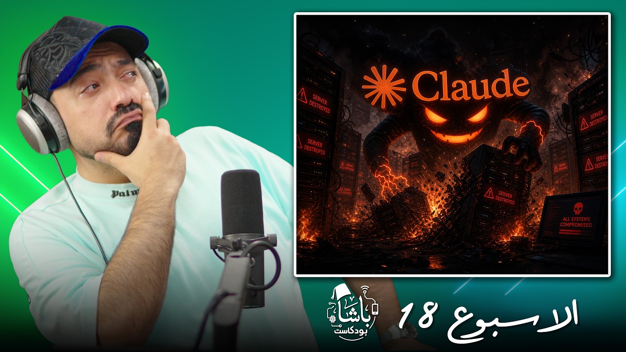 غلاف الحلقة: الذكاء الاصطناعي يدمر شركة خلال 9 ثواني! ☠️ | أخبار الباشا 📰