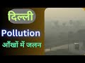 Delhi ka pollution #delhi #pollution