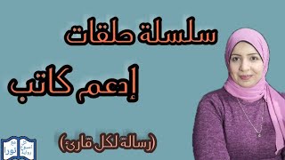 (رسالة لكل قارىء)الجزء الاول من سلسلة ادعم كاتب