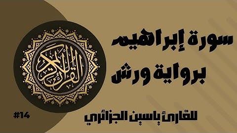 سورة إبراهيم برواية ورش عن نافع للقارئ ياسين الجزائري