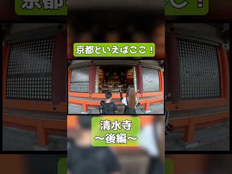 【清水寺 後編】ついに清水の舞台へ！絶景と音羽の滝まで歩く神聖な道⛩️✨#清水寺 #京都観光 #世界遺産 #音羽の滝 #絶景スポット #日本旅行 #shorts