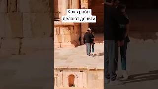 Как арабы делают деньги #прусаков #путешествия #иордания