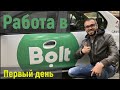 Первый день работы в BOLT. Недельный марафон Болт. Работа в такси Киев