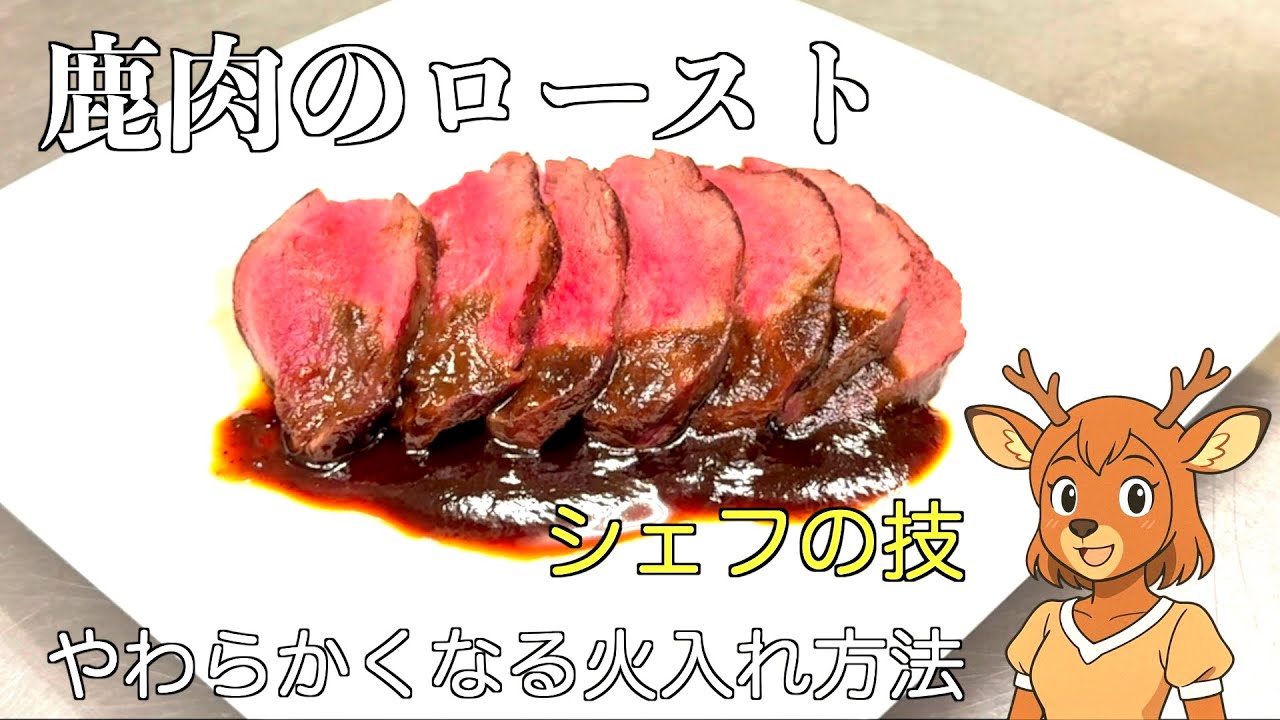 鹿肉のロースト【シェフの技】やわらかい火入れ方法　家庭で簡単にできる本格ジビエ料理　ジビエ女子　Roast Venison