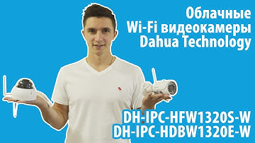 Облачные Wi-Fi видеокамеры Dahua DH-IPC-HFW1320S-W и DH-IPC-HDBW1320E-W