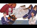 Gente di Mareおすすめ春夏シューズ特集｜MD工藤セレクトの注目ブランド紹介【Gente di Mare Channel #10】