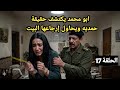 مسلسل حمديه الحلقة 17 الشرطي ابو محمد يقبض علي حمديه بعدما علم بحقيقتها