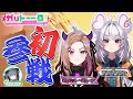 【フレッシュ新人】ベルモット・ベルーナ＆まるげりちゃガチ対談【ガリトーーク！】