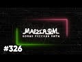 Дискотека МАРУСЯ ВЫПУСК #326 DJ_Ramirez