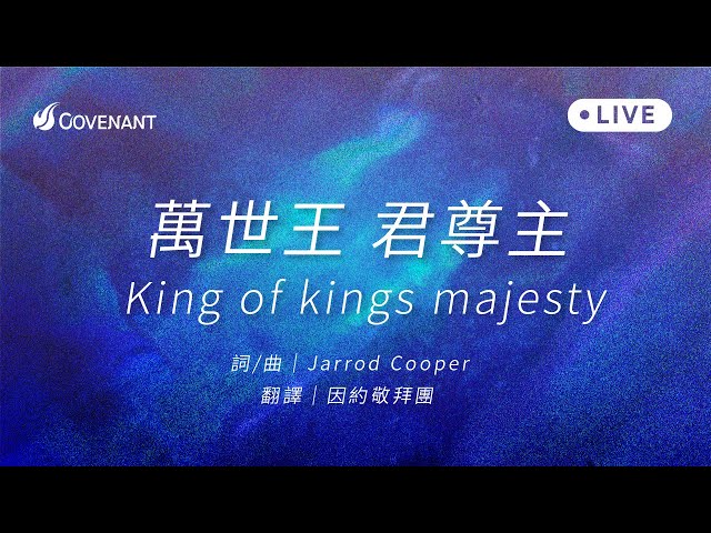 Jarrod Cooper -【萬世王 君尊主 King of kings  majesty】｜因約敬拜 聚會Live class=