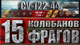 15 фрагов wot СУ-122-44 ЛУЧШИЙ БОЙ WORLD OF TANKS