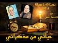 جمال حمدان يروي قصته في حياتي من مذكراتي مع فاطمه عمر